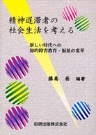 精神遅滞者の社会生活を考える 新しい時代への知的障害教育・福祉の変革