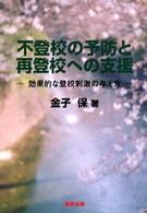 不登校の予防と再登校への支援 効果的な登校刺激の与え方