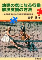幼児の気になる行動解決支援の方法 幼児教育者のための治療教育相談新技法
