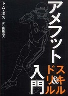 アメフットスキル&ドリル入門