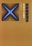 放射線管理学
