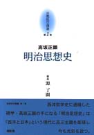 明治思想史 京都哲学撰書 ; 第1巻