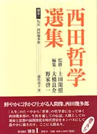 西田哲学選集 別巻１ 伝記西田幾多郎