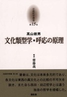 文化類型学･呼応の原理 京都哲学撰書 ; 第15巻