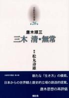 三木清･無常 京都哲学撰書 ; 第26巻