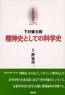 精神史としての科学史 京都哲学撰書 ; 第27巻