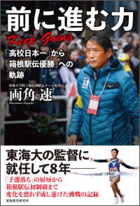 前に進む力 Keep going  「高校日本一」から「箱根駅伝優勝」への軌跡