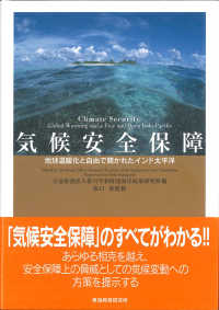 気候安全保障 地球温暖化と自由で開かれたインド太平洋