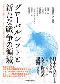 グローバルシフトと新たな戦争の領域 精密兵器と競争のフロンティアが国際政治に及ぼす変動と変容