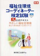 福祉住環境ｺｰﾃﾞｨﾈｰﾀｰ検定試験3級公式ﾃｷｽﾄ やさしい福祉住環境安心できる住まいとまちづくり