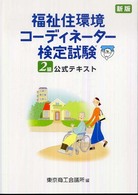 福祉住環境ｺｰﾃﾞｨﾈｰﾀｰ検定試験2級公式ﾃｷｽﾄ