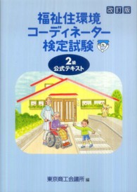 福祉住環境コーディネーター検定試験2級公式テキスト