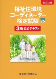 福祉住環境コーディネーター検定試験3級公式テキスト