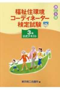 福祉住環境コーディネーター検定試験3級公式テキスト