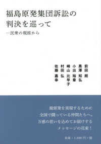福島原発集団訴訟の判決を巡って 民衆の視座から