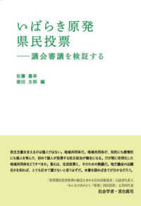 いばらき原発県民投票 議会審議を検証する 読書人ブックレット