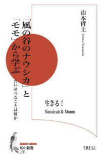 「風の谷のナウシカ」と「モモ」から学ぶ たいせつなことは何か 知の新書