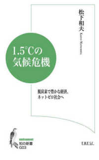 1.5℃の気候危機 脱炭素で豊かな経済ネットゼロ社会へ 知の新書 ; environment ; G03