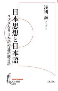 日本思想と日本語 コプラなき日本語の述語制言語 知の新書 ; J06