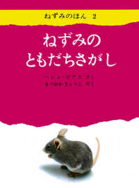 ねずみのともだちさがし ねずみのほん ; 2