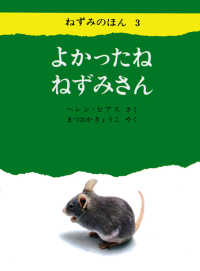 よかったねねずみさん ねずみのほん