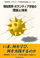 福祉教育･ﾎﾞﾗﾝﾃｨｱ学習の理論と体系 福祉教育･ﾎﾞﾗﾝﾃｨｱ学習研究年報 ; Vol.2 1997