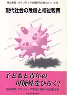 現代社会の危機と福祉教育 福祉教育･ﾎﾞﾗﾝﾃｨｱ学習研究年報 ; Vol.3 1998