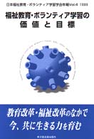 福祉教育･ﾎﾞﾗﾝﾃｨｱ学習の価値と目標 日本福祉教育･ﾎﾞﾗﾝﾃｨｱ学習学会年報 ; Vol.4(1999)