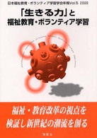 ｢生きる力｣と福祉教育･ﾎﾞﾗﾝﾃｨｱ学習 日本福祉教育･ﾎﾞﾗﾝﾃｨｱ学習学会年報 ; Vol.5 2000)