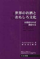 世界のお酒とおもしろ文化 お国変われば､酒変わる