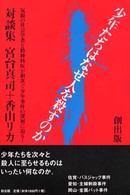 少年たちはなぜ人を殺すのか 気鋭の社会学者と精神科医が相次ぐ少年事件の深層に迫る! 対談集