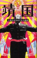 映画｢靖国｣上映中止をめぐる大議論