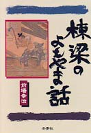 棟梁のよもやま話