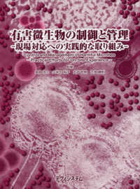 有害微生物の制御と管理 現場対応への実践的な取り組み