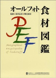 ｵｰﾙﾌｫﾄ食材図鑑 = Photographical Encyclopedia of Foodstuff