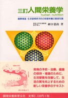 人間栄養学 健康増進･生活習慣病予防の保健栄養の基礎知識