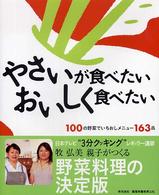 やさいが食べたいおいしく食べたい 100の野菜でいちおしメニュー163品.