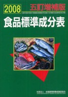 食品標準成分表 2008 五訂増補版