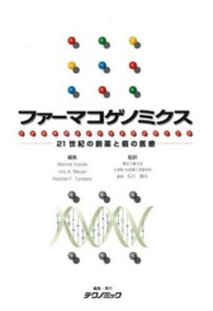 ファーマコゲノミクス 21世紀の創薬と個の医療
