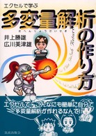 エクセルで学ぶ多変量解析の作り方