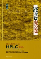 液クロ虎の巻
