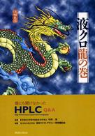 液クロ龍の巻