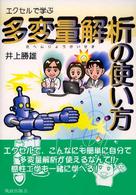 エクセルで学ぶ多変量解析の使い方