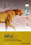 液クロ彪の巻