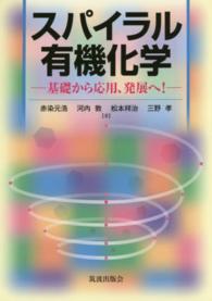 スパイラル有機化学 基礎から応用、発展へ!