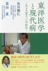 東洋医学と現代病 生まれ変わった中医学