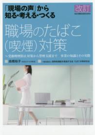 職場のたばこ(喫煙)対策 ｢現場の声｣から知る･考える･つくる 受動喫煙防止対策から禁煙支援まで 事業の知識とその実際