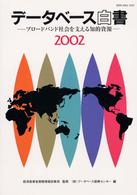 ﾃﾞｰﾀﾍﾞｰｽ白書 2002 ﾌﾞﾛｰﾄﾞﾊﾞﾝﾄﾞ社会を支える知的資源