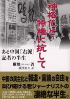 神格化と特権に抗して ある中国「右派」記者の半生