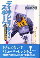 ディサビリティ・スポーツ ぼくたちの挑戦